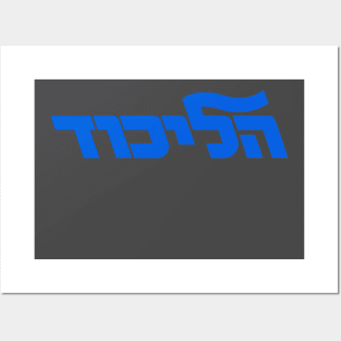 Likud Politcal Movement Israel Posters and Art